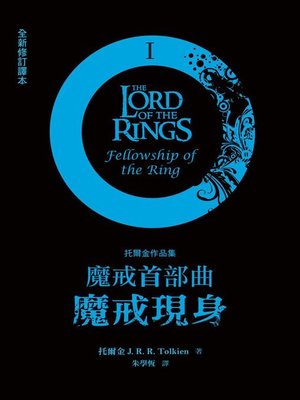 cover image of 魔戒首部曲